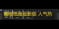 青橙思维最新版 人气热度
：25℃